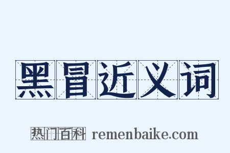 黑冒近义词是什么意思的图片
